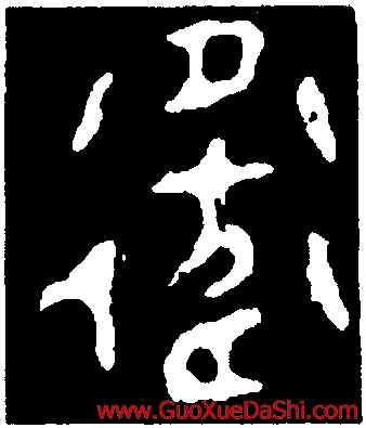衛,衛公叔敦蓋,書法字典